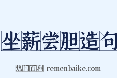 坐薪尝胆造句是什么意思的图片